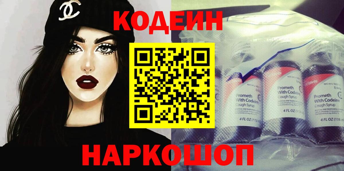 Приморско-Ахтарск  Кодеиновый сироп Lean напиток Lean (лин)  Вход с VPN  Кодеин Purple Drank 