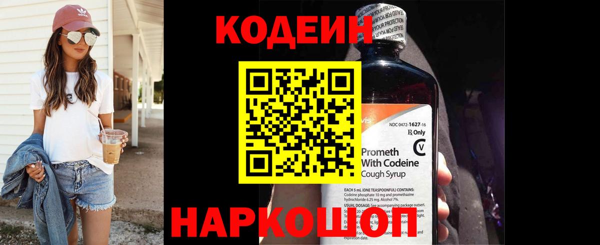 Кодеин Purple Drank Приморско-Ахтарск